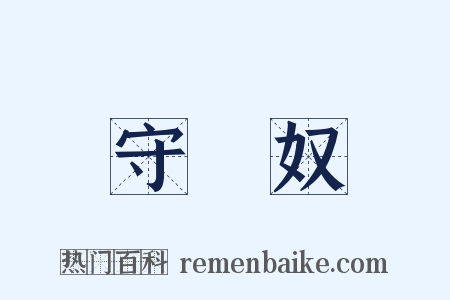 守財奴是什么意思的图片
